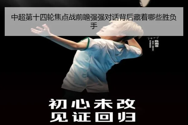中超第十四轮焦点战前瞻强强对话背后藏着哪些胜负手