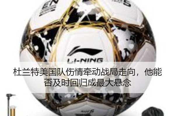 杜兰特美国队伤情牵动战局走向，他能否及时回归成最大悬念 | mktiyu